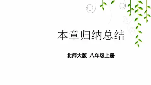 北师版数学八年级上册本章归纳总结 (5)课件