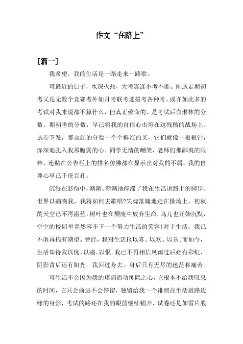 作文“在路上”六篇