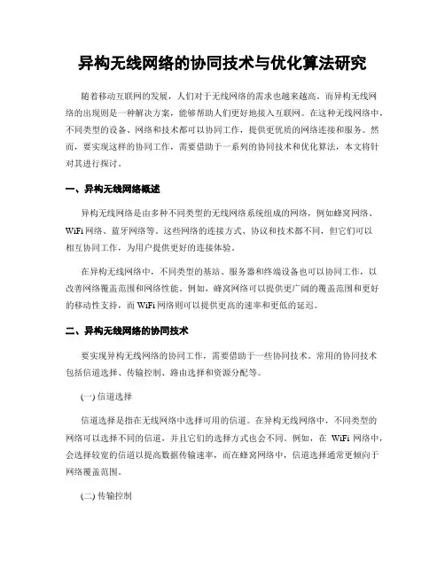 异构无线网络的协同技术与优化算法研究