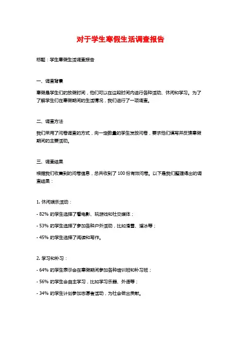 对于学生寒假生活调查报告