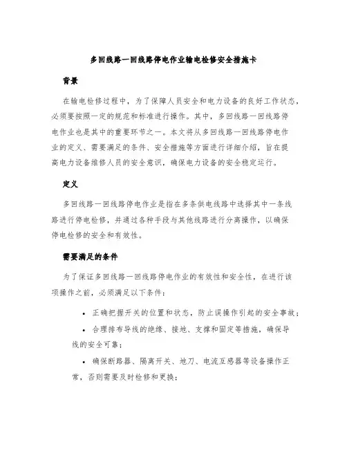 多回线路一回线路停电作业输电检修安全措施卡