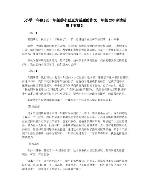 [小学一年级]以一年级的小豆豆为话题的作文一年级200字读后感【五篇】