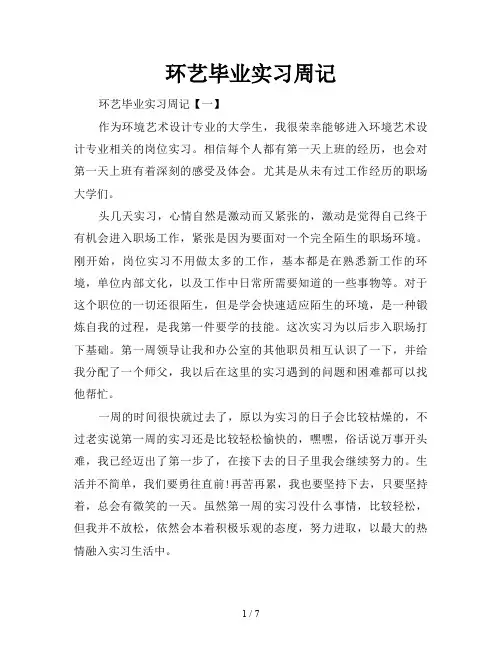 环艺毕业实习周记