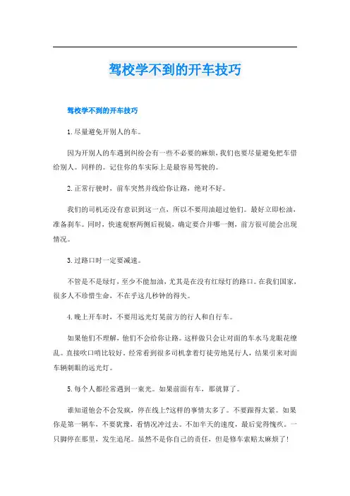 驾校学不到的开车技巧