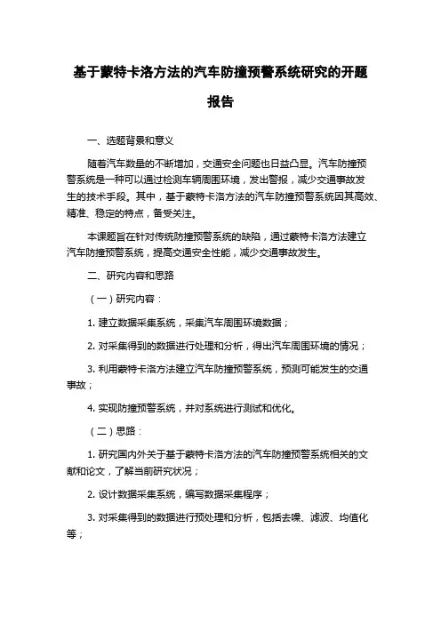 基于蒙特卡洛方法的汽车防撞预警系统研究的开题报告