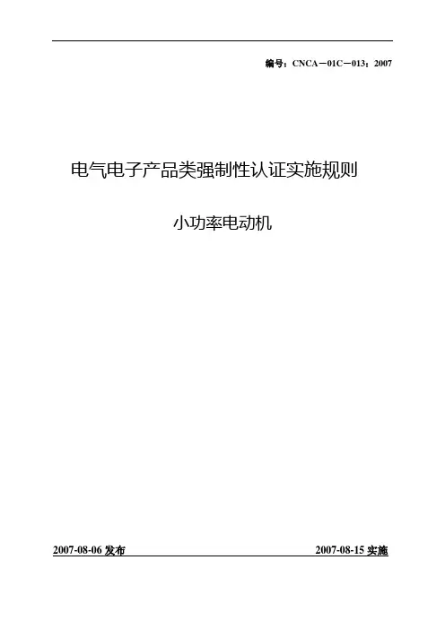 小功率电机的实施细则解读