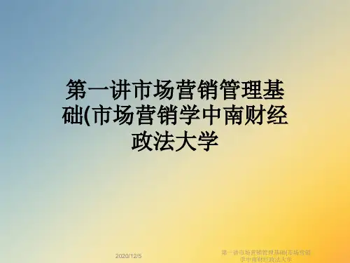 第一讲市场营销管理基础(市场营销学中南财经政法大学