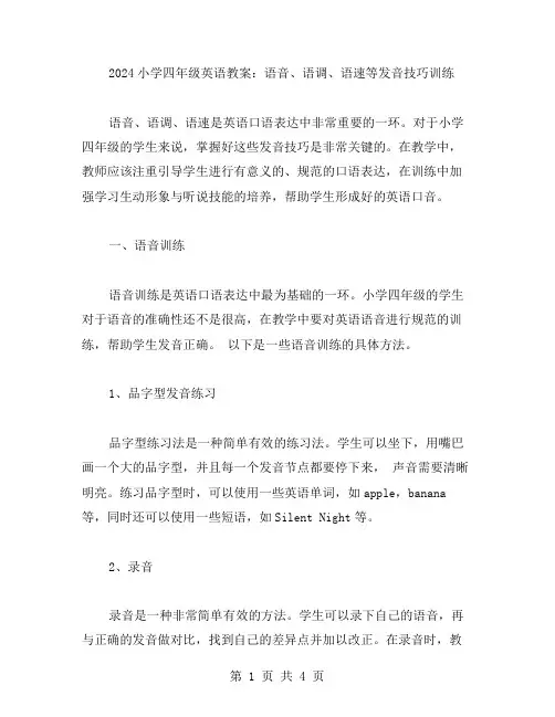 2023小学四年级英语教案：语音、语调、语速等发音技巧训练
