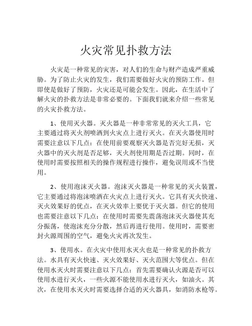 火灾常见扑救方法