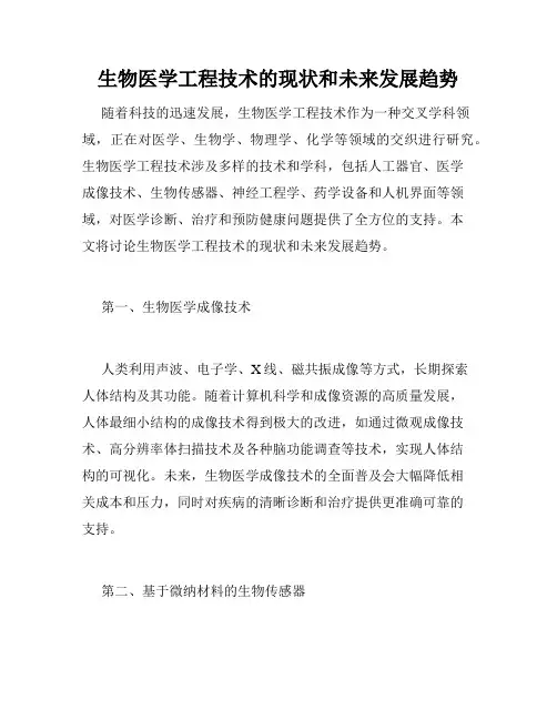 生物医学工程技术的现状和未来发展趋势