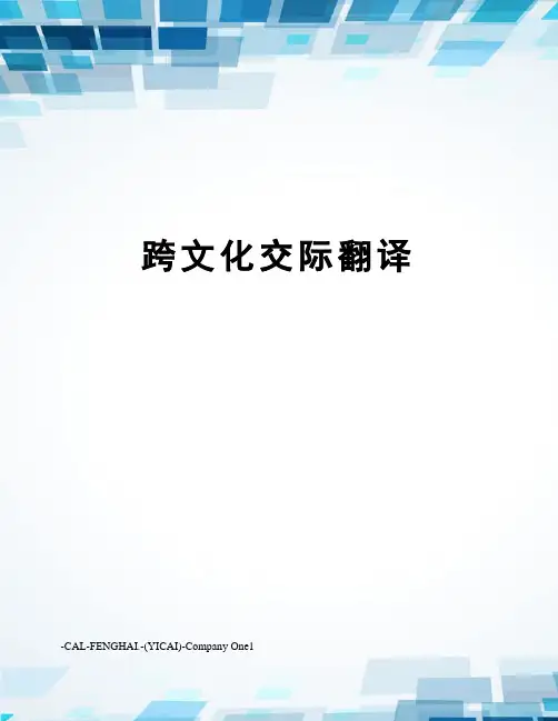 跨文化交际翻译