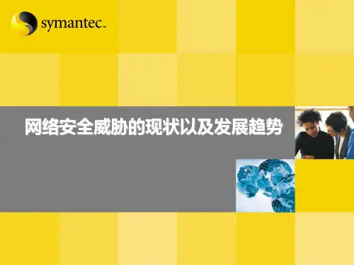 网络安全威胁的现状及发展趋势PPT课件