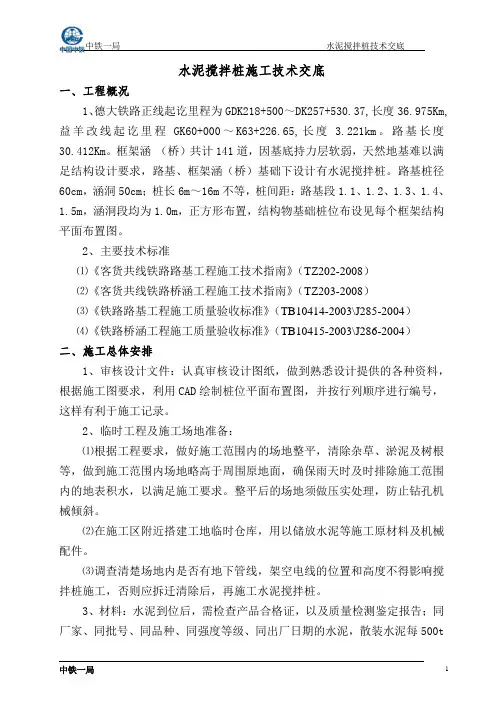 水泥搅拌桩技术交底