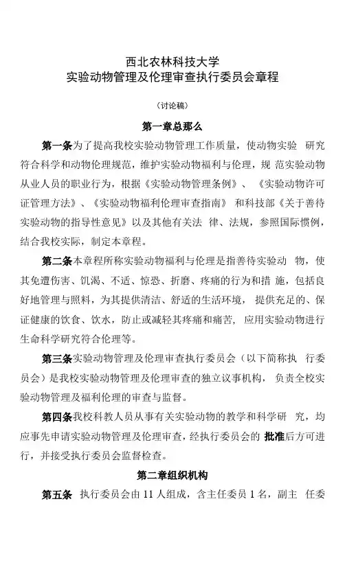西北农林科技大学实验动物管理及伦理审查执行委员会章程