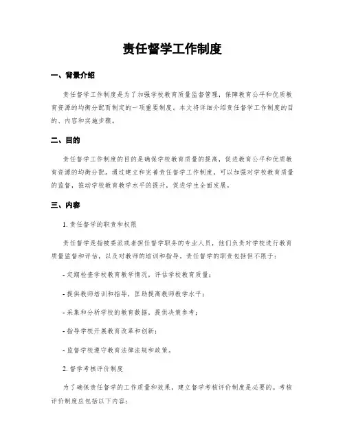 责任督学工作制度