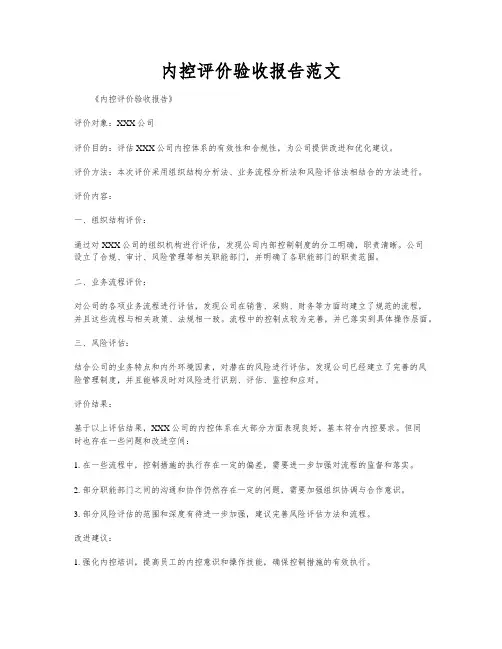 内控评价验收报告范文