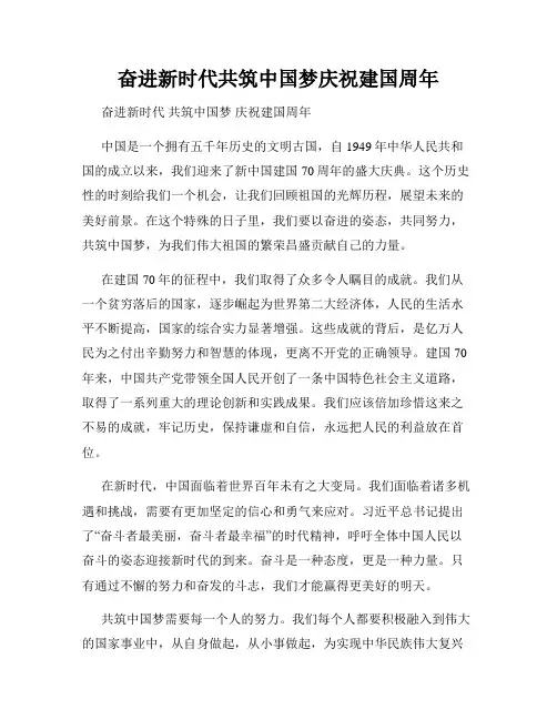 奋进新时代共筑中国梦庆祝建国周年