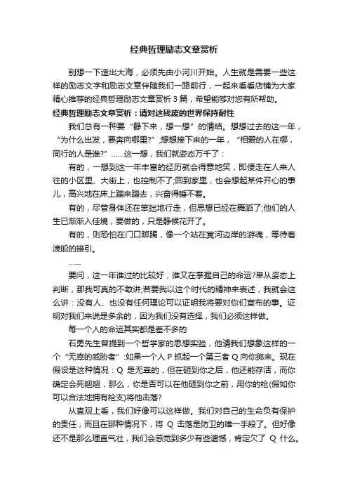 经典哲理励志文章赏析