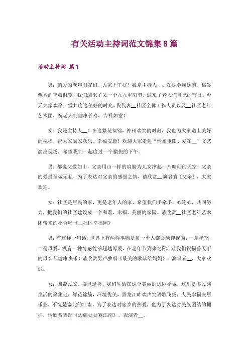 有关活动主持词范文锦集8篇
