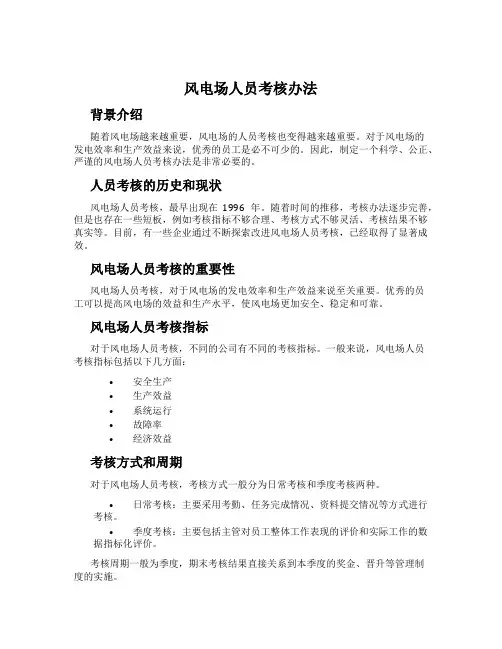 风电场人员考核办法
