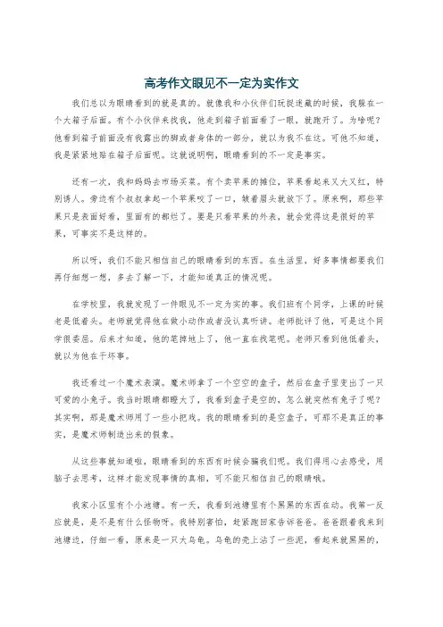 高考作文眼见不一定为实作文