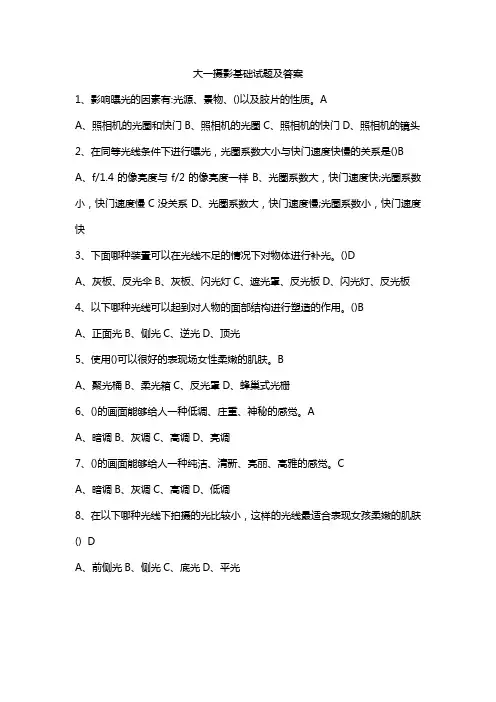 大一摄影基础试题及答案