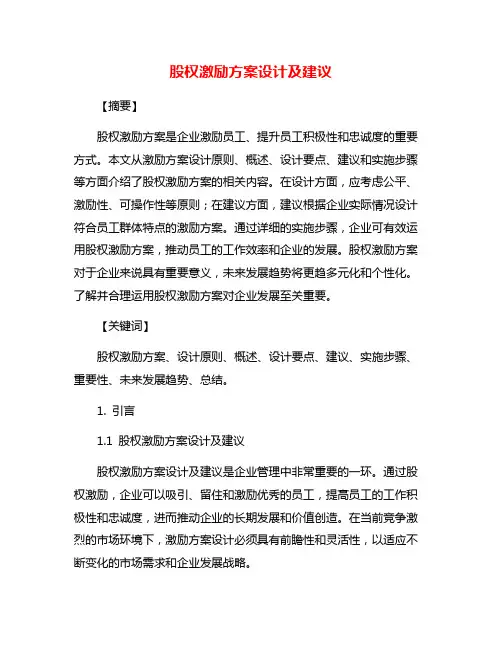 股权激励方案设计及建议