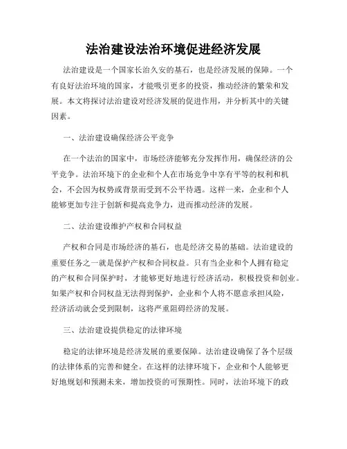 法治建设法治环境促进经济发展