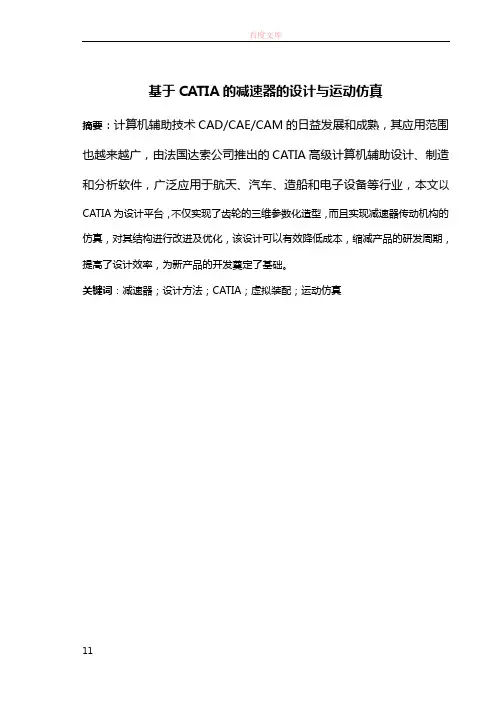 基于CATIA减速器的设计与运动仿真