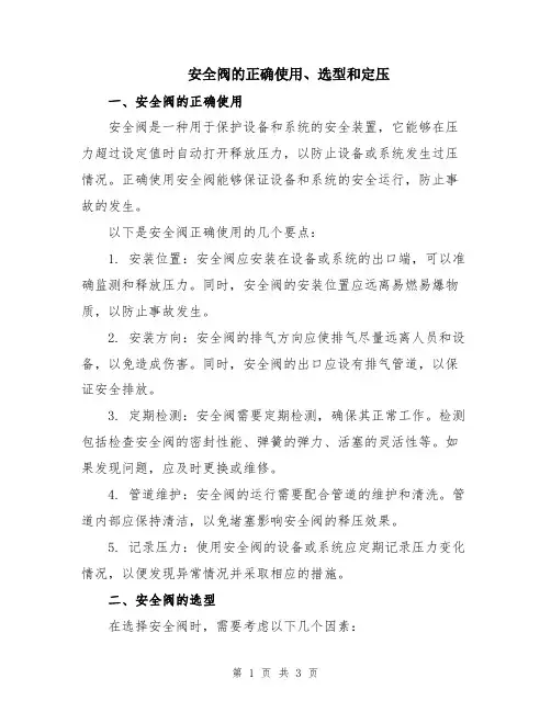 安全阀的正确使用、选型和定压
