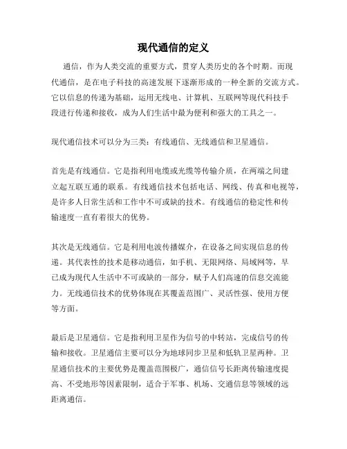 现代通信的定义