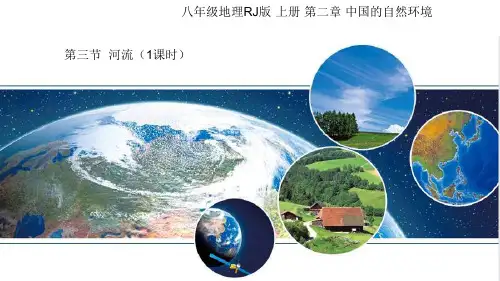 《河流》中国的自然环境PPT