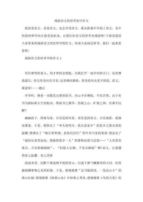 漫游语文的世界初中作文