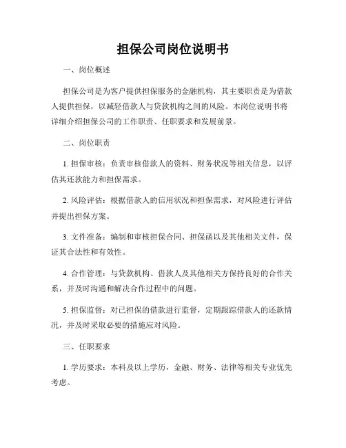 担保公司岗位说明书