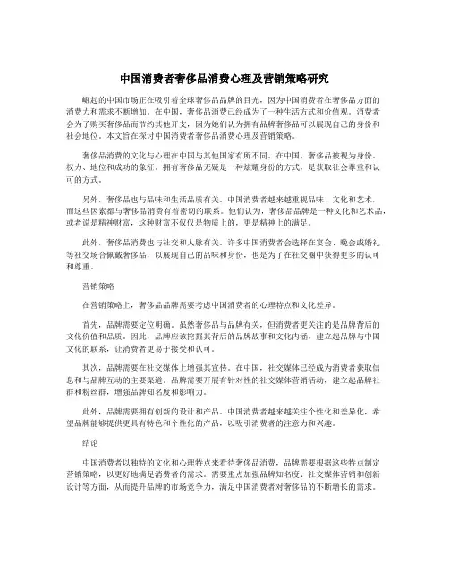 中国消费者奢侈品消费心理及营销策略研究
