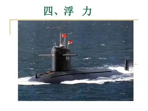初中物理浮力课件