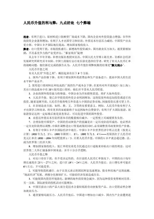 人民币升值的利与弊：九点好处 七个弊端