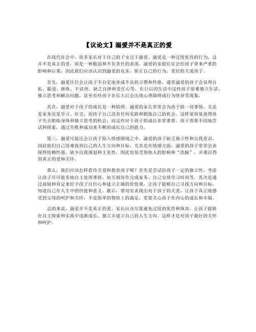 【议论文】溺爱并不是真正的爱