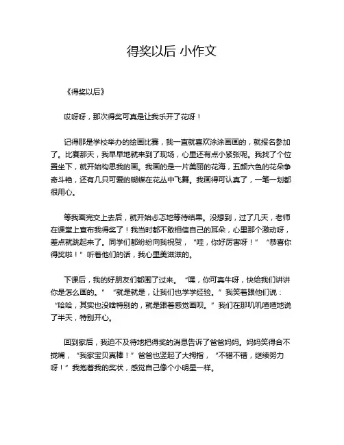 得奖以后 小作文