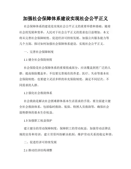 加强社会保障体系建设实现社会公平正义
