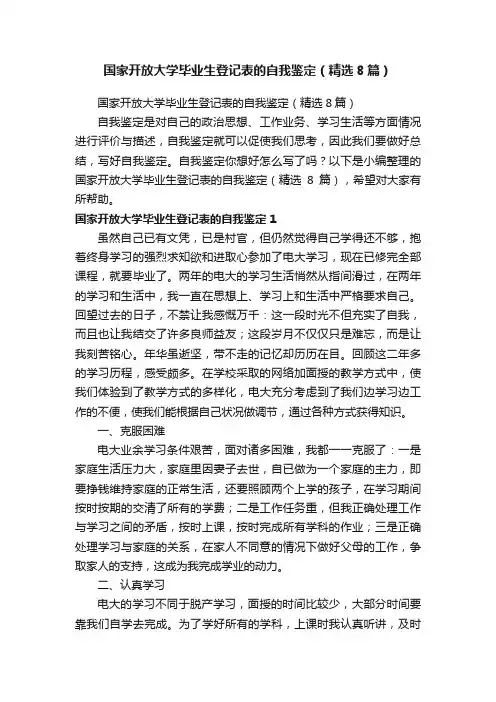 国家开放大学毕业生登记表的自我鉴定（精选8篇）