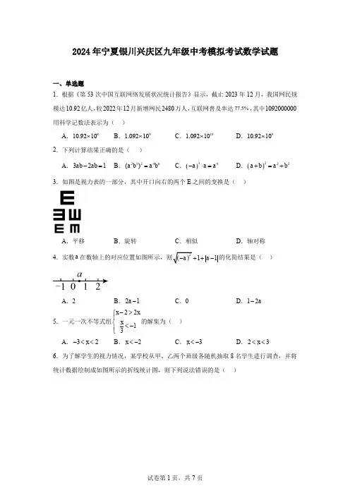 2024年宁夏银川兴庆区九年级中考模拟考试数学试题