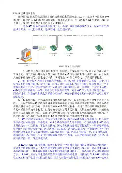 RS485接线错误常识