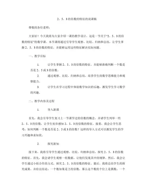 《2、5、3的倍数的特征》的说课稿