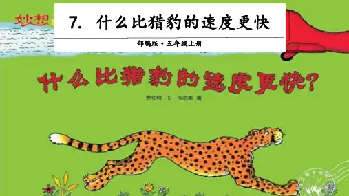 部编版什么比猎豹的速度更快PPT课件完美版