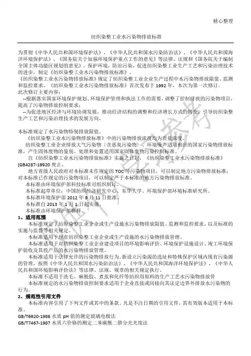 纺织染整工业水污染物排放标准
