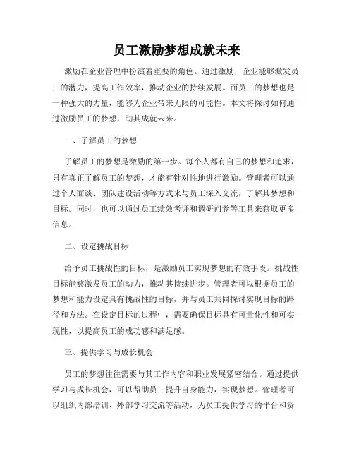 员工激励梦想成就未来