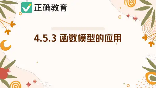 4.5.3 函数模型的应用(教学课件)——高中数学人教A版(2019)必修第一册(共38张PPT)