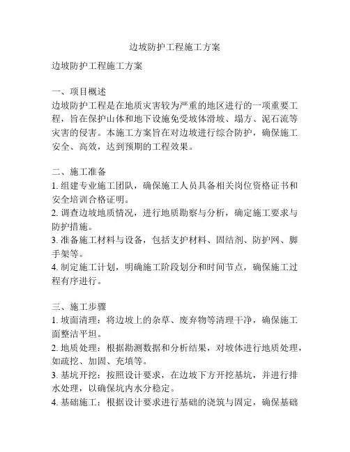 边坡防护工程施工方案