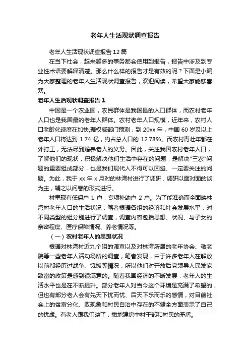 老年人生活现状调查报告